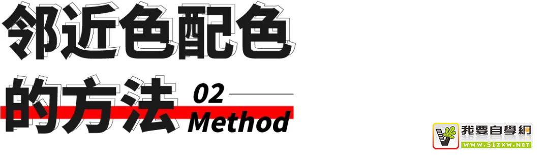 配色不協(xié)調(diào)？來(lái)看看如何做好「鄰近色」搭配！