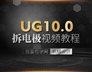 UG10.0拆電極視頻教程