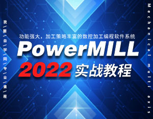 PowerMILL2022實(shí)戰(zhàn)教程