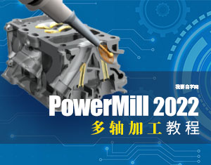 PowerMILL2022多軸加工教程