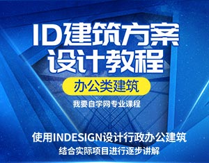 ID建筑方案設計教程--辦公類建筑