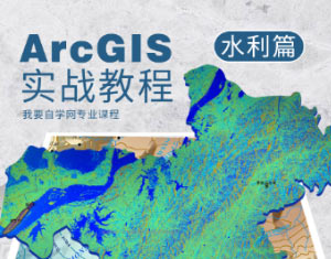 ArcGIS(sh)(zhn)̳--ˮƪ