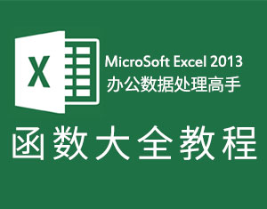 Excel2013(sh)ȫ̳