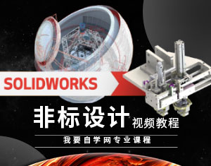 Solidworksǘ(bio)O(sh)Ӌ(j)ҕl̳