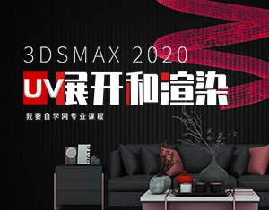 3Dmax UVչ_(ki)Ⱦ̳