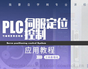 PLC伺服定位控制應(yīng)用教程