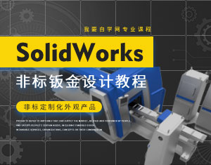 SolidWorksǘkO(sh)Ӌ̳